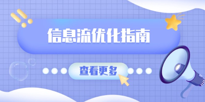 信息流优化指南,7大文案撰写套路,提高点击率,素材库积累方法-猴哥VIP资源站
