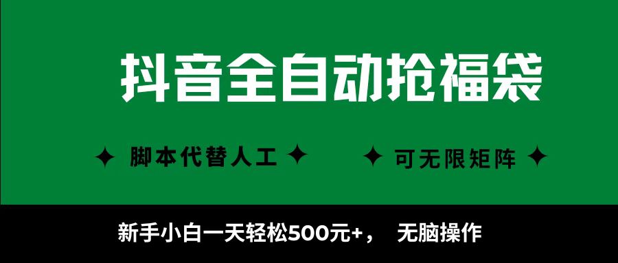 抖音全自动抢福袋项目，新手小白一天轻松500+，无脑操作 ，看完直接可以上手-猴哥VIP资源站