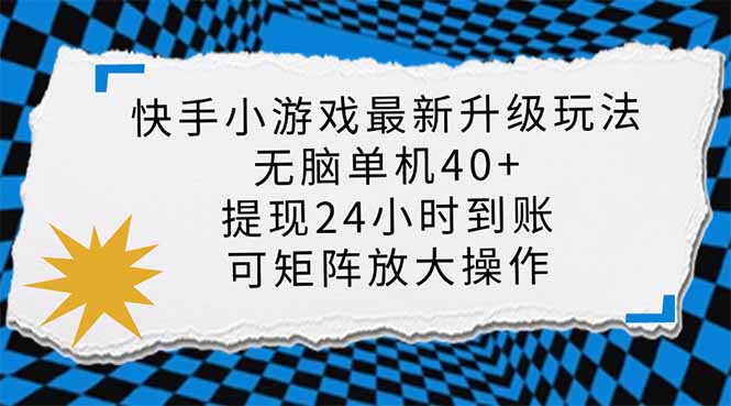 快手小游戏最新版升级玩法，新风口，无脑单机日入40+，可批量放大，小…-猴哥VIP资源站