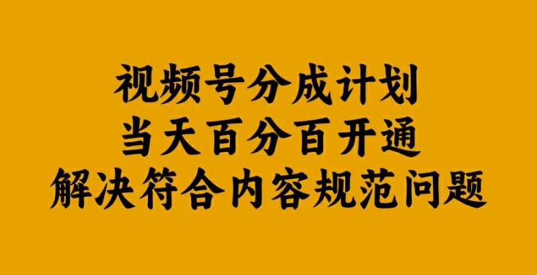 视频号分成计划当天百分百开通解决符合内容规范问题【揭秘】-猴哥VIP资源站