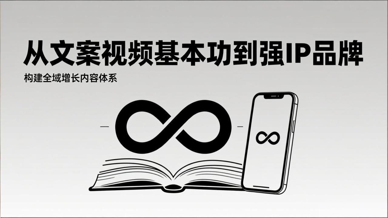 2026内容获客系统课:从文案视频基本功到强IP品牌,构建全域增长内容体系-猴哥VIP资源站