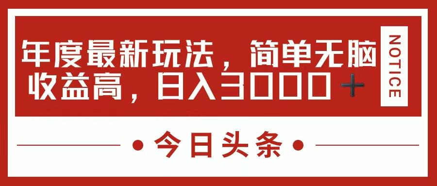 今日头条新玩法,简单粗暴收益高,日入3000+-猴哥VIP资源站