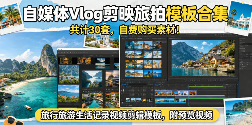 自媒体Vlog剪映旅拍模板合集，共计30套，自费购买素材！旅行旅游生活记录视频剪辑模板，附预览视频-猴哥VIP资源站