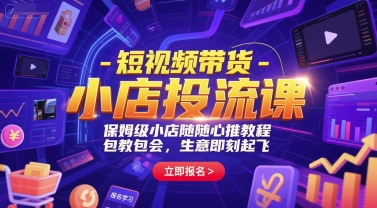 短视频带货-小店投流课，保姆级小店随心推教程，包教包会，生意即刻起飞-猴哥VIP资源站