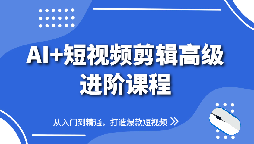 AI+短视频剪辑高级进阶课程，从入门到精通，打造爆款短视频-猴哥VIP资源站