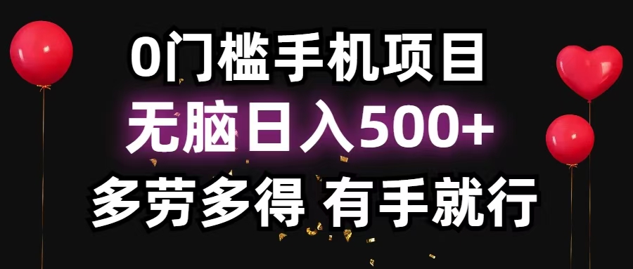 零撸项目,看广告赚米!单机40+小白当天上手,可矩阵操作日入500+-猴哥VIP资源站