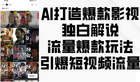 AI打造爆款影视独白解说,流量爆款玩法,引爆短视频流量-猴哥VIP资源站