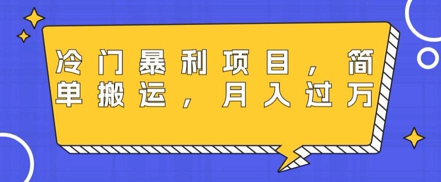 冷门暴利项目，母婴纪念品，简单搬运，月入过万-猴哥VIP资源站