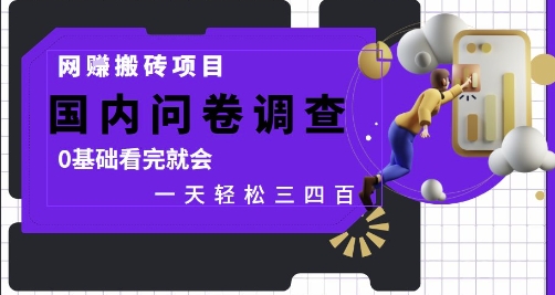 网创搬砖项目,国内问卷调查,0基础看完就会 一天轻松三四张,靠谱副业干就完了【揭秘】-猴哥VIP资源站