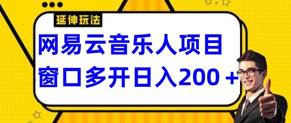 拆解网易云音乐人项目，窗口多开日入200+-猴哥VIP资源站