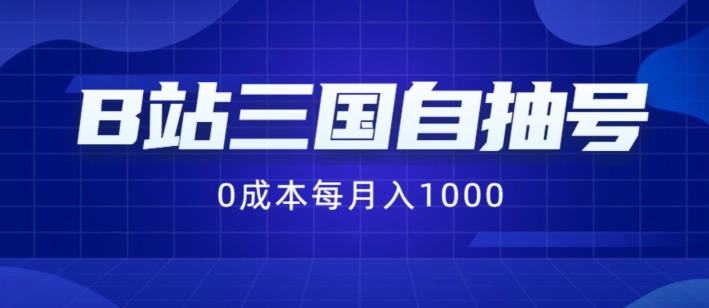B站三国自抽号项目,0成本纯手动,每月稳赚1000【揭秘】