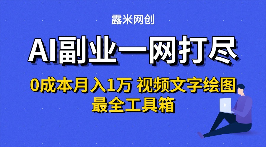 AI副业一网打尽0投入月入1万＋视频文字绘图最全工具箱-猴哥VIP资源站
