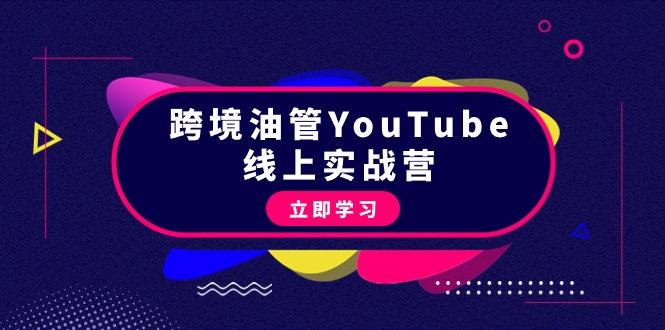 (9389期)跨境油管YouTube线上营：大量实战一步步教你从理论到实操到赚钱(45节)-猴哥VIP资源站