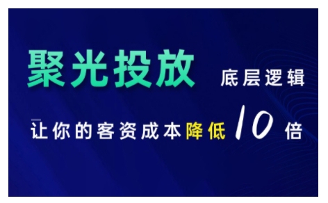 小红书聚光投放底层逻辑课，让你的客资成本降低10倍-猴哥VIP资源站