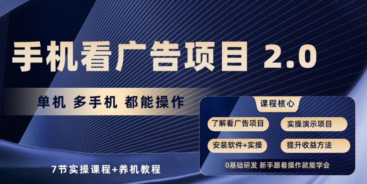 手机看广告项目2.0,单机收益30-50,提现秒到账-猴哥VIP资源站