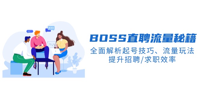 BS直聘流量秘籍,全面解析起号技巧、流量玩法,提升招聘/求职效率-猴哥VIP资源站