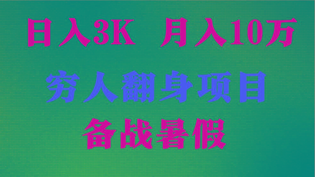 日入3K 月入10万+ ，暑假翻身项目，小白上手快，无门槛-猴哥VIP资源站