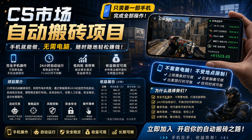 手机即可操作的CS市场自动搬砖系统｜自动监控｜自动下单|日入300+【揭秘】-猴哥VIP资源站