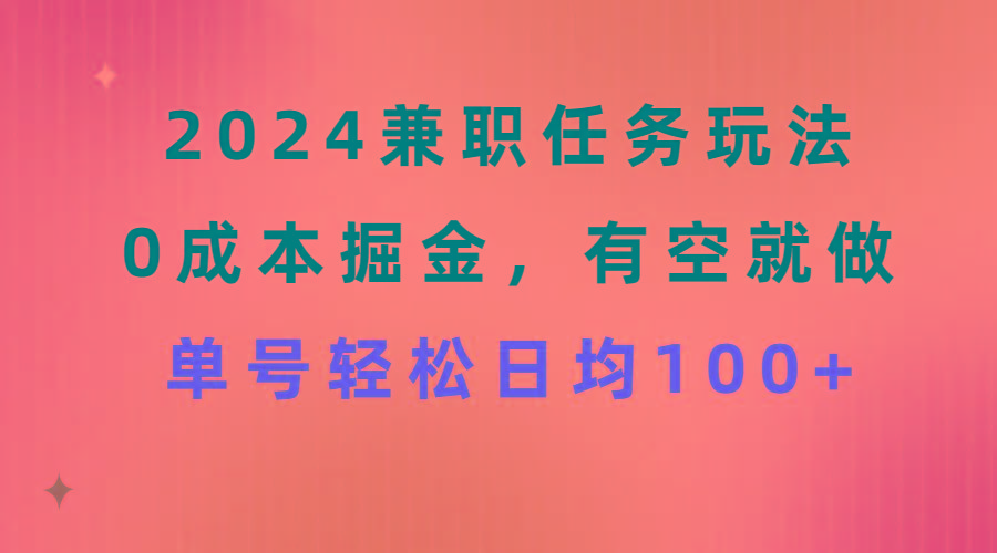 2024兼职任务玩法 0成本掘金，有空就做 单号轻松日均100+-猴哥VIP资源站