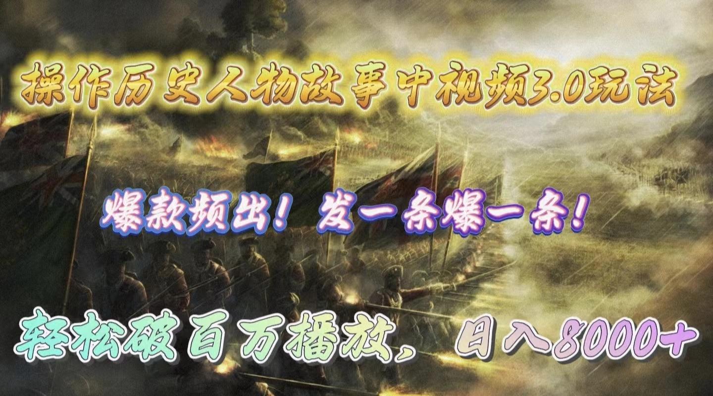 (9961期)操作历史人物故事中视频3.0玩法,发一条爆一条!轻松破百万播放,日入8000+-猴哥VIP资源站