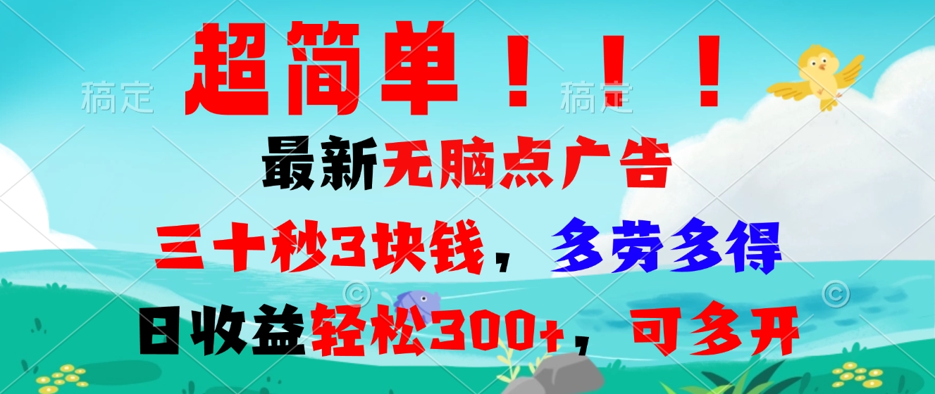 超简单最新无脑点广告项目，三十秒3块钱，多劳多得，日收益轻松300+，…-猴哥VIP资源站
