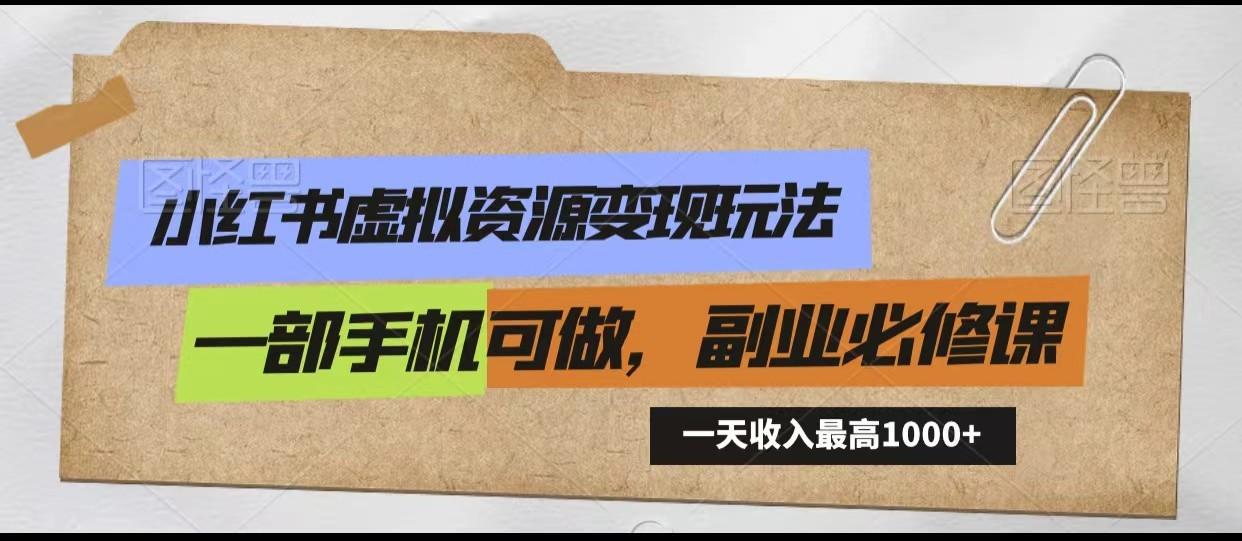 小红书虚拟资源变现玩法,一天最高收入1000+一部手机可做,新手必修课-猴哥VIP资源站