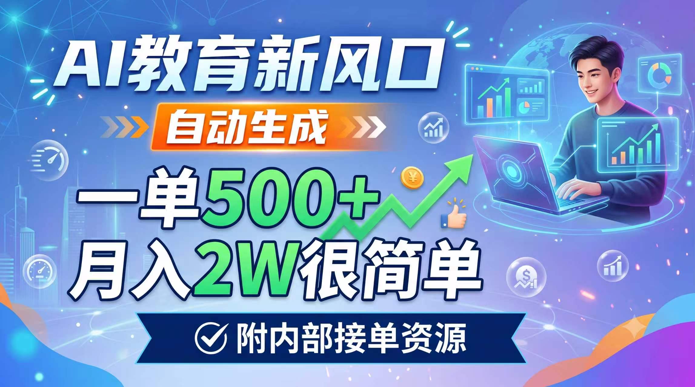 AI教育新风口,自动生成,一单500+,月入2W很简单,附内部接单资源-猴哥VIP资源站