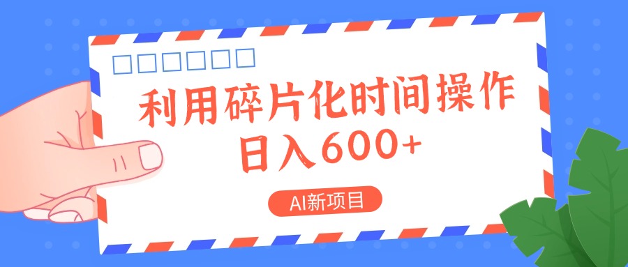 AI新项目，利用碎片化时间操作，日入一两张-猴哥VIP资源站