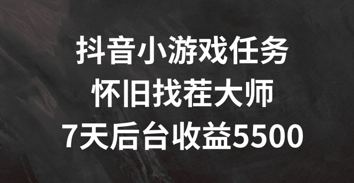 抖音小游戏任务,怀旧找茬,7天收入5500+【揭秘】-猴哥VIP资源站