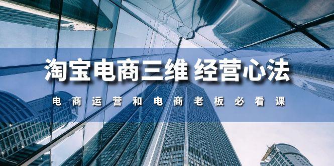 淘宝电商三维 经营心法：电商运营和电商老板必看课(59节课-猴哥VIP资源站