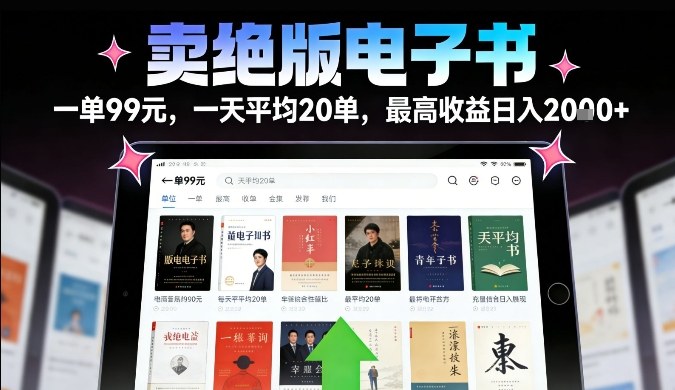 卖绝版电子书，一单99米一天平均20单，最高收益日入2k+，落地性强且变现稳定【揭秘】-猴哥VIP资源站