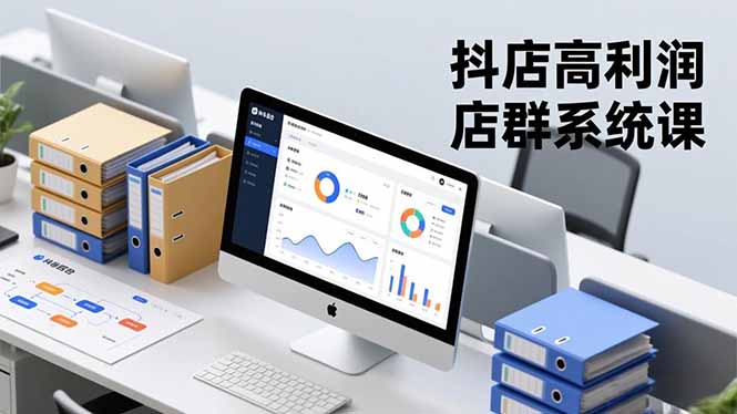 抖店高利润店群系统课，店群搭建、选品策略、运营管控，构建标准体系，矩阵月入20万+-猴哥VIP资源站