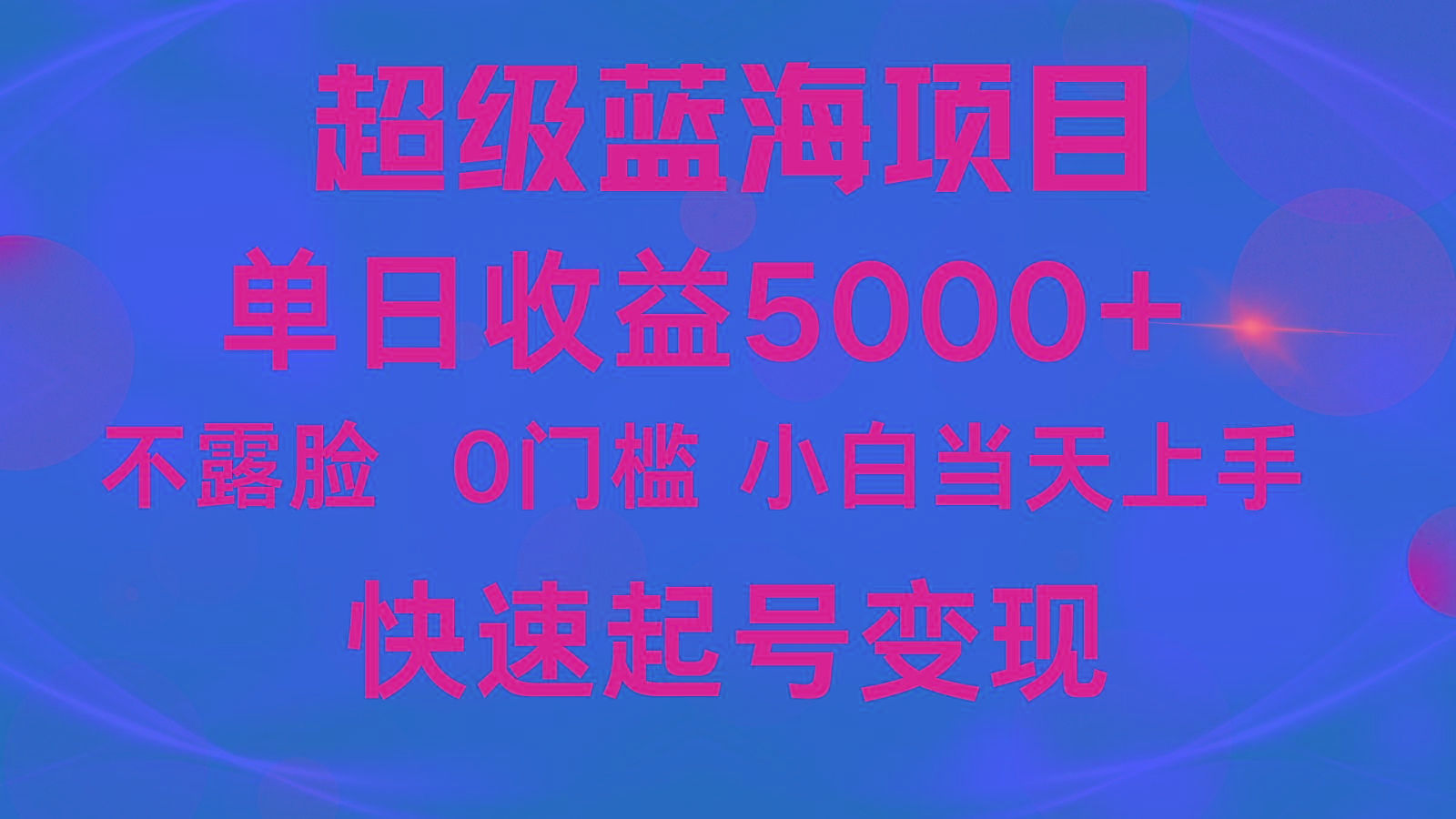 2024超级蓝海项目 单日收益5000+ 不露脸小游戏直播，小白当天上手，快手起号变现-猴哥VIP资源站