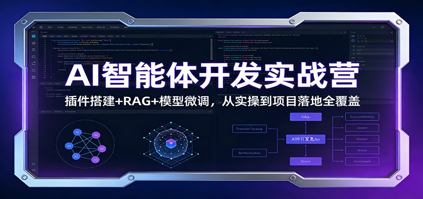 AI智能体开发实战营：插件搭建+RAG+模型微调，从实操到项目落地全覆盖-猴哥VIP资源站