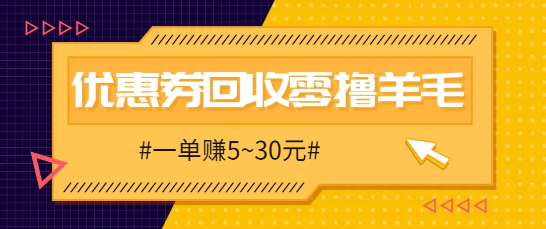 零撸项目，同程旅行优惠券回收，一单赚5~30元【保姆级教程】-猴哥VIP资源站