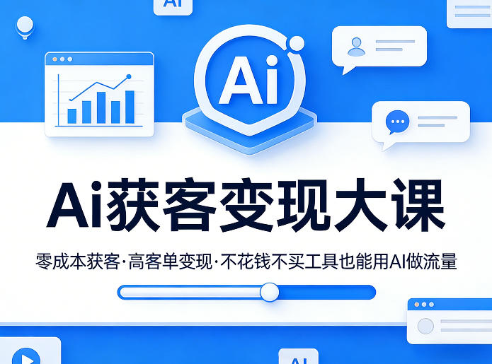 Ai获客变现大课,零成本获客,高客单变现,不花钱不买工具也能用AI做流量-猴哥VIP资源站