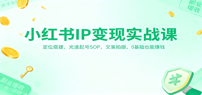 小红书IP变现实战课:定位搭建,光速起号SOP,文案拍摄,0基础也能赚钱-猴哥VIP资源站