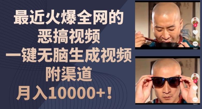 最近火爆全网的恶搞视频，一键无脑生成视频，附渠道，月入1w【揭秘】-猴哥VIP资源站