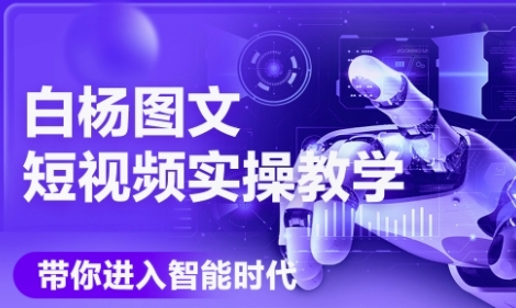 AI图文短视频实操课，Deepseek+即梦落地实操，教你如何智能做图文短视频(更新6月)-猴哥VIP资源站