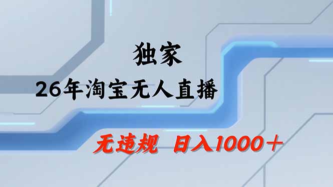 【最新】淘宝无人直播：不违规、不封号，直播35小时狂卖13万，全年都是旺季，还能批量矩阵操作-猴哥VIP资源站