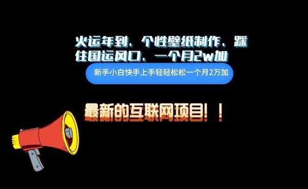 火运年到，个性壁纸制作，踩住国运风口，1个月2w加【揭秘】-猴哥VIP资源站