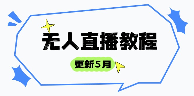 无人直播教程-更新5月，防风技术到话术，选品玩法全解析，打造直播高手-猴哥VIP资源站