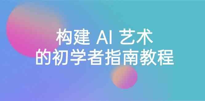 Stable Diffusion 101:构建 AI 艺术的初学者指南教程-16节课-中英字幕-猴哥VIP资源站