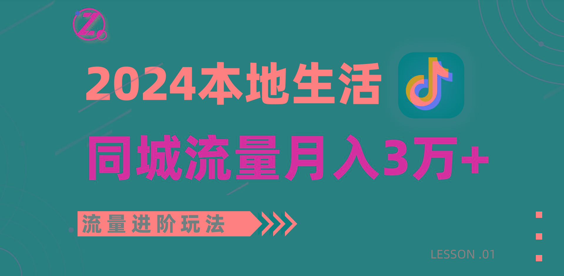 2024年同城流量全新赛道，工作室落地玩法，单账号月入3万+-猴哥VIP资源站