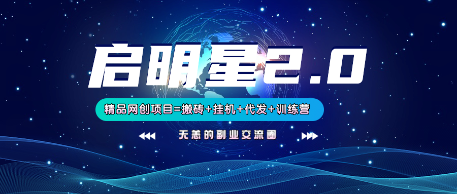 【启明星2.0】25个搬砖挂机代发精品项目，上线训练营，新模式新选择-猴哥VIP资源站