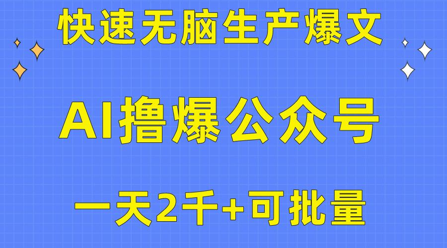 用AI撸爆公众号流量主,快速无脑生产爆文,一天2000利润,可批量!!-猴哥VIP资源站