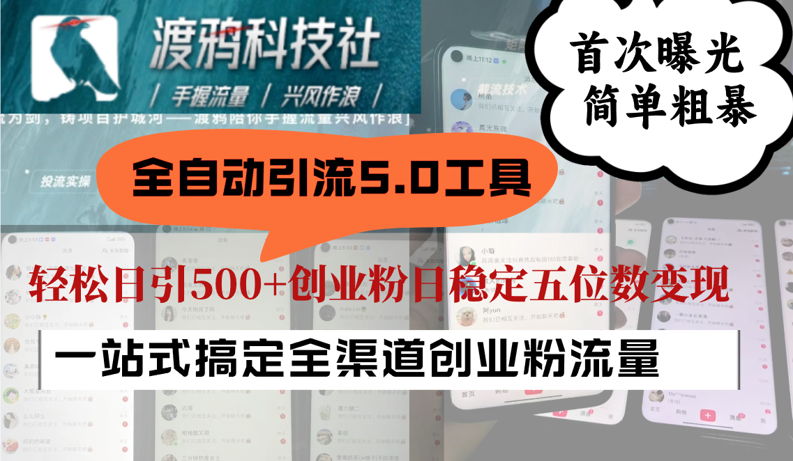 全自动引流5.0工具首次曝光，简单粗暴，轻松日引500+日稳定五位数变现-猴哥VIP资源站