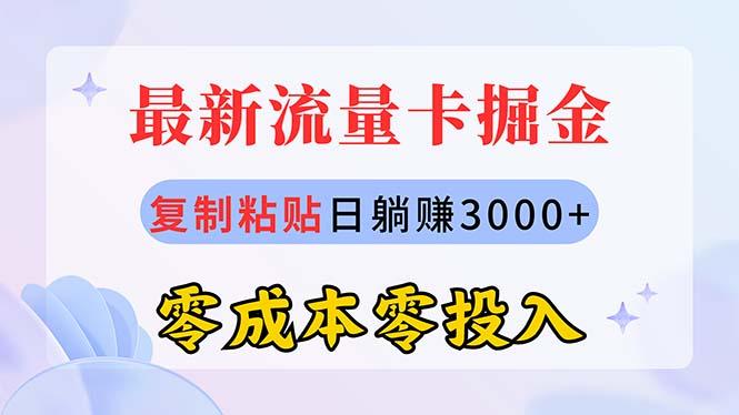 最新流量卡代理掘金,复制粘贴日赚3000+,零成本零投入,新手小白有手就行-猴哥VIP资源站