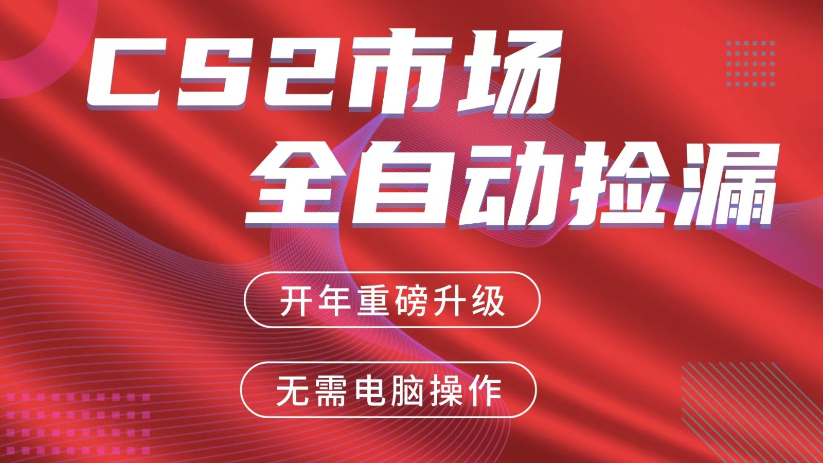 交易平台自动捡漏赚米，蓝海市场，手机即可完成所有操作，稳定每日300+-猴哥VIP资源站