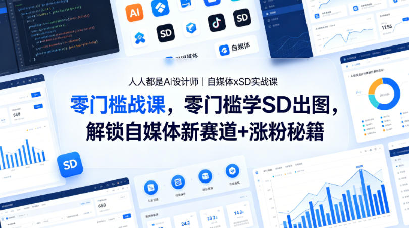 人人都是AI设计师｜自媒体xSD实战课，零门槛学SD出图，解锁自媒体新赛道+涨粉秘籍-猴哥VIP资源站